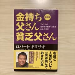 改訂版 金持ち父さん 貧乏父さん アメリカの金持ちが教えてくれるお金の哲学のサムネイル