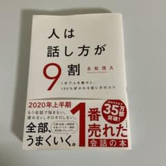 人は話し方が9割　永松茂久のサムネイル