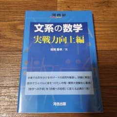 文系の数学 実戦力向上編のサムネイル