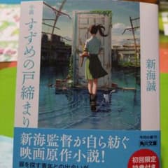 小説 すずめの戸締まりのサムネイル