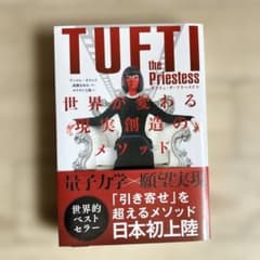 タフティ・ザ・プリーステス世界が変わる現実創造のメソッドのサムネイル