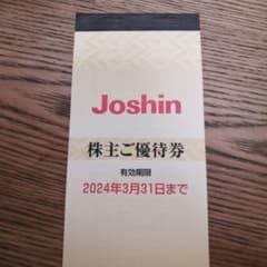 Joshin 株主優待券1冊のサムネイル