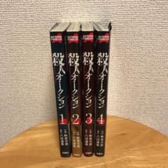 殺人オークション 1〜4のサムネイル