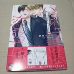【サイン本】バツイチ課長と恋する王子 　　上　　※商品詳細参照