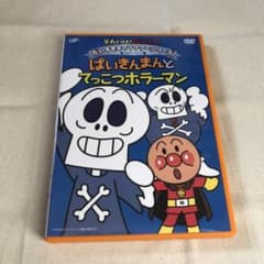 ばいきんまんとてっこつホラーマン  DVDのサムネイル