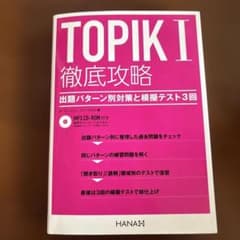TOPIK1徹底攻略 : 出題パターン別対策と模擬テスト3回のサムネイル