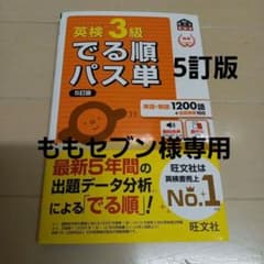 英検3級でる順パス単 文部科学省後援のサムネイル