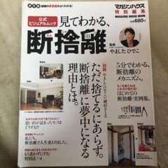 見てわかる、断捨離 : 保存版 : 公式ビジュアルムック