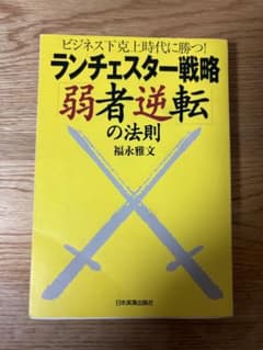 ランチェスター戦略 弱者逆転の法則 福永雅文のサムネイル