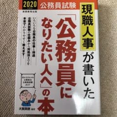 2020年度版 現職人事が書いた「公務員になりたい人へ」の本のサムネイル