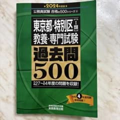東京都・特別区〈1類〉教養・専門試験過去問5002024年度版　 ）のサムネイル
