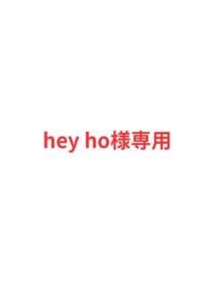 hey ho様専用のサムネイル