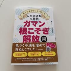 ガマン根こそぎ解放術 愛とお金がどっさり増えた人生大逆転の秘訣のサムネイル