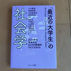 最近の大学生の社会学のサムネイル