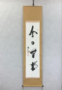 掛軸 関牧翁 今日無事 木箱 書 禅語 天龍寺菅長 2-32 m70832037853_1.jpg?1748914532