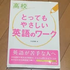 高校とってもやさしい英語のワークのサムネイル