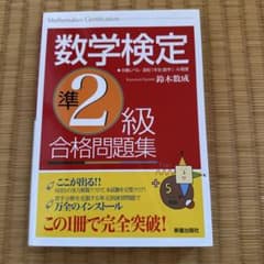 数学検定準2級 合格問題集のサムネイル
