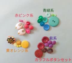 カラフルボタンセット 紫 パープル 黄色 ピンク 赤 緑 グリーン まとめ売り
