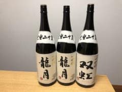 [空き瓶] 十四代 龍泉2本と双虹1本 2018年11月詰のサムネイル