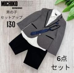 ミチコ ロンドン 男の子 フォーマル スーツ 130 6点 送料込み 銀ボタン