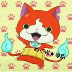 めぐ様★専用ページのサムネイル