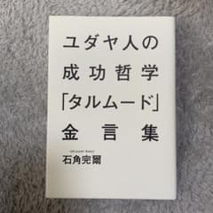 ユダヤ人の成功哲学「タルムード」金言集のサムネイル