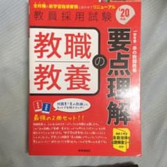 教職教養の要点理解(2020年度版 Twin Books完成シリーズ)のサムネイル