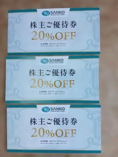 SANKO MARKETING FOODS 株主ご優待券 20%OFF 3枚のサムネイル
