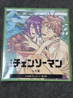 劇場版チェンソーマン　レゼ篇　入場者特典第二弾のサムネイル