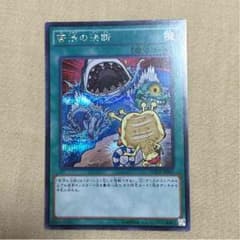 苦渋の決断 シク 遊戯王のサムネイル