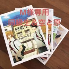 Mさま専用　同級生　空と原　中村明日美子のサムネイル
