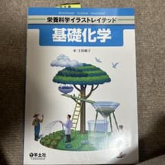 栄養科学イラストレイテッド 基礎化学のサムネイル