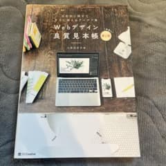 Webデザイン良質見本帳 : 目的別に探せて、すぐに使えるアイデア集のサムネイル