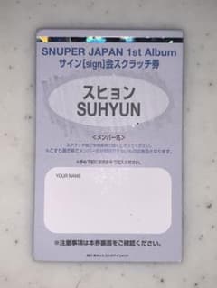 SNUPER 特典券 スヒョンサイン券②のサムネイル