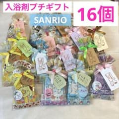 縦27入浴剤プチギフト16個 ばら撒 退職 異動 挨拶 引越 サンリオ