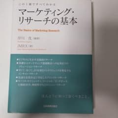 マーケティング・リサーチの基本のサムネイル