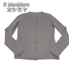 エスマックスマーラ ノーカラー カーディガン ニット ウール カシミヤ
