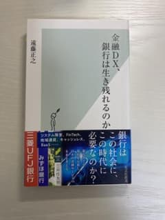 金融DX、銀行は生き残れるのか  遠藤正之のサムネイル
