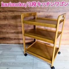 カリモク karimoku キッチンワゴン　キャスター　木製　高級　3段 karimoku カリモク 木製 3段 キッチンワゴン キャスター付き - メルカリ