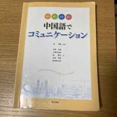 中国語でコミュニケーションのサムネイル