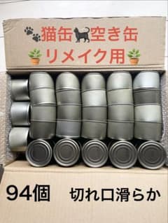リメイク用　切り口処理済み‼️ 猫缶　空き缶　 ╰(*´︶`*)╯♡のサムネイル