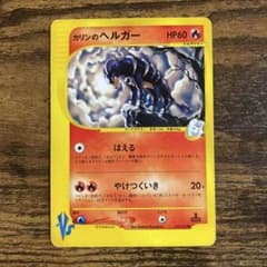 ポケモンカード　カードe カリンのヘルガー VSシリーズ カリンのヘルガー vsシリーズ - メルカリ