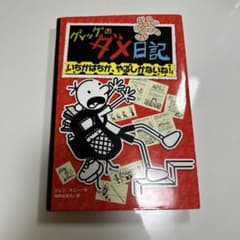 グレッグのダメ日記 いちかばちか、やるしかないね! 11 値下げ可能のサムネイル