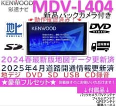 2024年春版最新地図更新済ケンウッド彩速ナビMDV-L404新品バッカメラ