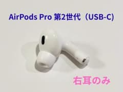 Apple AirPods Pro 第2世代 USB-C 右耳のみ✨ A3047 - メルカリ