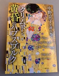 クリムト　黄昏のハプスブルグ　中野京子のサムネイル