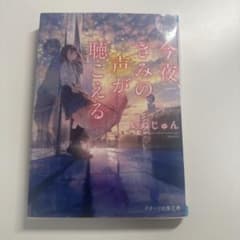 今夜、きみの声が聴こえるのサムネイル