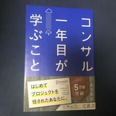 コンサル一年目が学ぶこと　ひろこ様専用のサムネイル