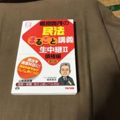 郷原豊茂の民法まるごと講義生中継 : 公務員試験 2 (債権編)のサムネイル