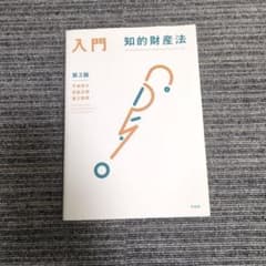 入門 知的財産法〔第3版〕のサムネイル